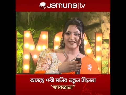 ‘ফারজানা’র শুটিং প্রায় শেষের দিকে, মুক্তি পাবে শীঘ্রই: পরী মনি | Pori Moni | Jamuna Entertainment