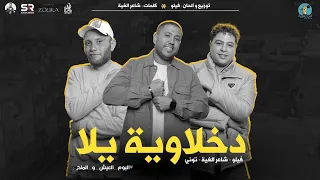 كليب مهرجان دخلاويه يلا   مرحبتين وهلا   احمد فيلو   حوده ناصر   توني   توزيع والحان احمد فيلو      دندنها