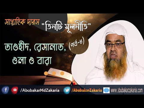 তাওহীদ, রেসালাত, ওলা ও বারা।