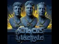كنت ماشى على عمايا ( ياما غصب ومش بيدي ) (feat. Eslam Kabonga)