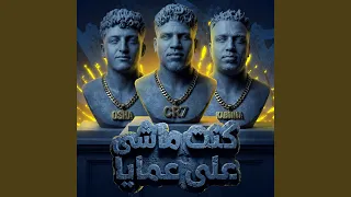 كنت ماشى على عمايا   ياما غصب ومش بيدي                         دندنها