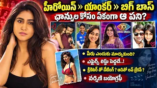 ఆదితో ఎందుకు బ్రేకప్ అయ్యింది ? | Bigg Boss 10 Telugu Contestant Varshini Sounderajan Biography