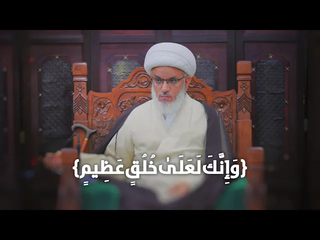 ⁣ملتقى الأسبوع | حقيقة الخُلُق العظيم