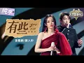 Download Lagu 【纯享版】高低音丝滑转换！张靓颖颜人中浪漫对唱《有些》 将“遗憾”幻化成最令人心动的旋律！#天赐的声音6 EP2 20250425