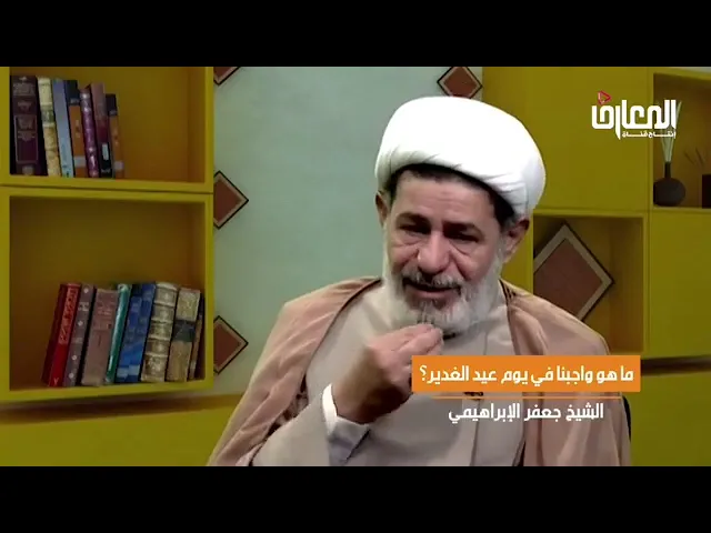 ⁣#الشيخ_جعفر_الابراهيمي.. واجبنا إتجاه عيد الغدير الاغر