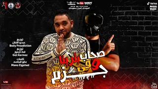 مهرجان   صحاب جزم و في بترينا   مودي امين   سعودي   كلمات مانو   توزيع قط كرموز وعبدو الفنان دندنها