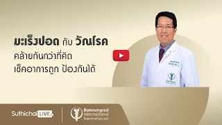 สารพิษ PM 2.5 ส่งผลต่อการเกิดมะเร็งปอดอย่างไร