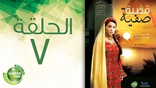 مسلسل قضية صفية الحلقة السابعة Qadiyat Safia Episode 7 