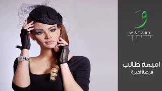                                                     أميمة طالب   فرصة أخيرة دندنها