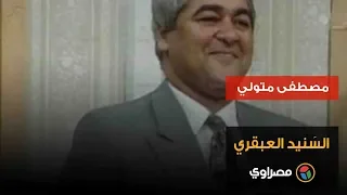 مصطفى متولي الس نيد العبقري 