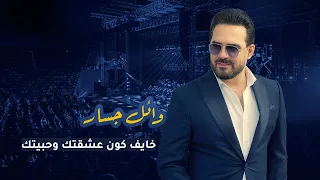 خايف كون عشقتك وحبيتك   وائل جسار دندنها