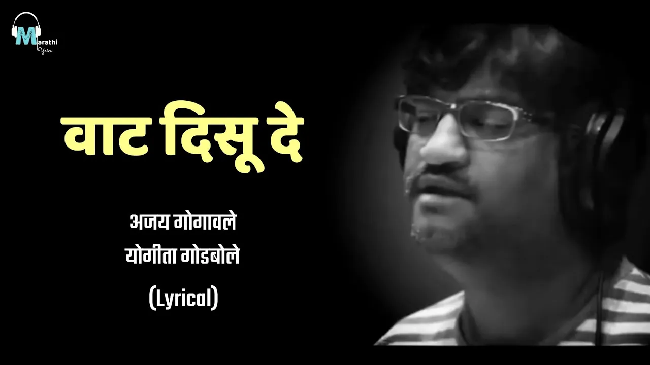 Vat Disu De | Lyrical | Ajay Gogavale | Marathi Lyrics