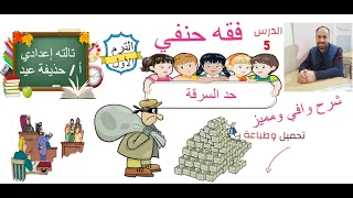 السرقة فقه حنفى الصف الثالث الإعدادى أ حذيفة عيد 