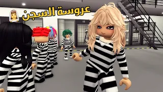 العائلة الروبلوكسية#338| أحلى عروسة انخطبت في السجن 👰‍♀️ مباركين عرس الاثنين 💃🎉