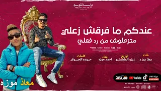 برومو مهرجان عندكم ما فرقش زعلي متزعلوش من رد فعلي غناء احمد موزه معاذ موزه مهرجانات 2021 