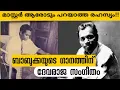 Download Lagu “ബാബുക്കയുടെ ഗാനത്തിന് ദേവരാജൻ മാസ്റ്ററുടെ സംഗീതം|Devarajan's Music for Babukka’s Song|EP 11