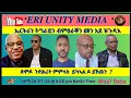 Download Lagu ሰላም ትግራይን ኤርትራን ንመን ይጎዶኦ 16/07/25