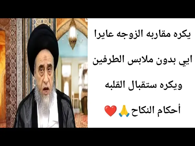 ⁣يكره مقاربه الزوجه عايرا ايي بدون ملابس.. 🙏❤||ح17أحكام النكاح||سيد صباح شبر