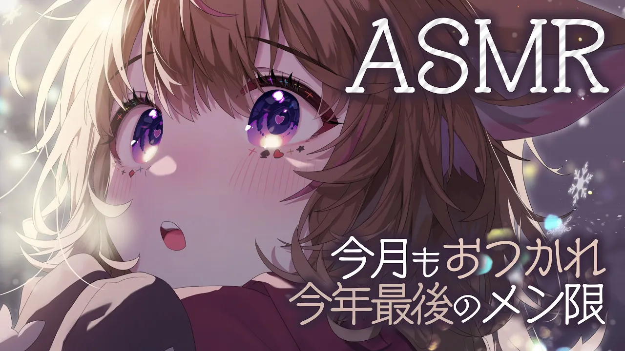 【ASMR】それでも一年は終わるんだね MemberOnly