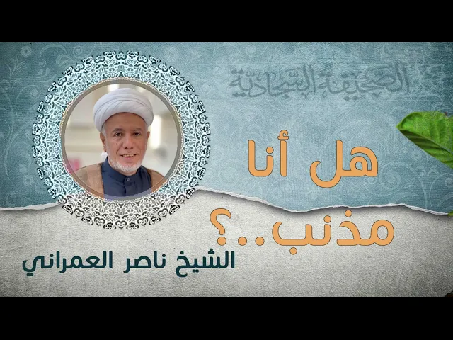 ⁣هل أنا مذنب..؟؟ || الشيخ ناصر العمراني 29 محرم 1447 هـ