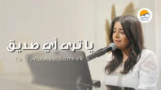 ترنيمة يا ت رى أي   صديق   الحياة الافضل   ترانيم زمان                                           دندنها