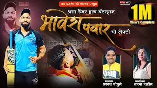 bhavesh pawar martay fifty singer sapna patil prakash choughule 2020