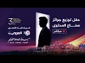 Lagu Live | Digital Creator Awards - مباشر |  حفل توزيع جوائز صناع المحتوى