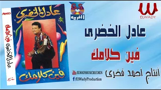 عادل الخضرى فين كلامك فين Adel El Khodary Feen Kalamak 