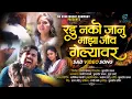 Download Lagu Official Video | 💔 रडू नको जानू माझा जीव गेल्यावर 💔 | Radu Nako Janu Jiv Gelyavar | Kaveri Ghangale