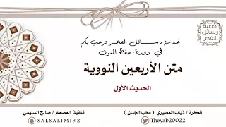 متن الأربعين النووية صوتي الحديث الأول 