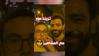 تريند صورتك مع المشاهير ازاي تعملة بخطوات بسيطة بالذكاء الاصطناعي 
