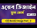CSS Border Image Tutorial Bangla CSS Full Bangla Tutorial Web Design Bangla Tutorial Part - 114