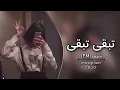 اغاني عراقية | تبقى تبقى الي | احمد المصلاوي | 2020 بطئ