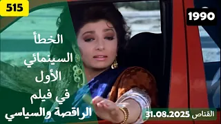 الخطأ السينمائي الاول في فيلم الراقصة والسياسي 1990 