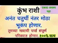 Download Lagu कुंभ राशी अनंत चतुर्थी नंतर मोठा भूकंप होणार, ही माहिती खोटी ठरली तर हा व्हिडिओ डिलीट करेन#kumbh 