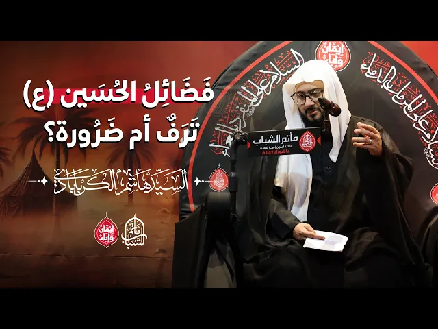 ⁣فَضَائِلُ الحُسَينِ ع تَرَفٌ أم ضَرُورة || السيد هاشم الكربابادي || 1 محرم 1447هـ