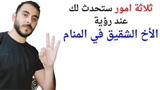 ثلاثة امور ستحدث لك عند رؤية الأخ الشقيق في المنام L تفسير حلم رؤية الأخ في المنام 