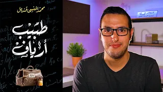 مراجعة رواية طبيب أرياف لمحمد المنسي قنديل صدر حديثا الروائي 