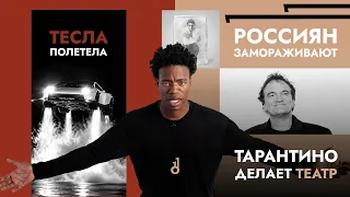 Тесла полетела. В России замораживают людей. Первая ИИ Икона.
