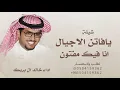 شيلة يافاتن الاجيال انافيك فيك مفتون خالد ال بريك 2026 ألبوم موشحات  العمل الثاني  الـضـنـيـن سفر