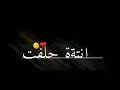 كروم شاشه سوداء اغنيه انت حلفت الاخر نفس 🥺🤝❤️💘💗
