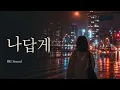 🎧 나답게