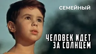 Человек идет за солнцем (1961 год) семейный