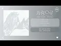 Download Lagu Wave To Earth (웨이브투어스) - 사랑으로 (love) [가사]