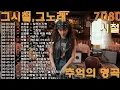 Lagu 7080 추억의 노래 TOP 35놓치면 후회할걸 📻💿 1월이 되면 듣고 싶은 7080 노래 🕰️ 7080 감성 플레이리스트