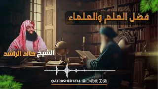 فضل العلم والعلماء الشيخ خالد الراشد 