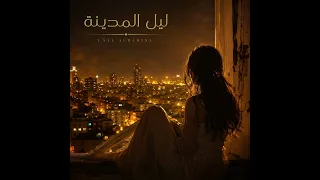                 ليل المدينه دندنها