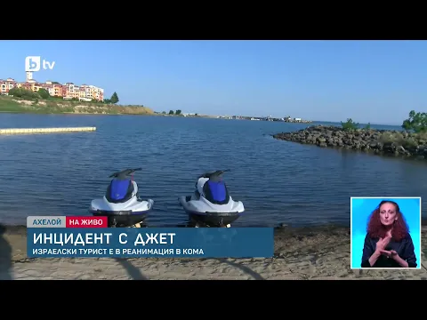 Тежък инцидент в Ахелой: Израелски турист е в кома след опасна маневра с джет