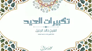 تكبيرات العيد الشيخ خالد الجليل Eid Takbeerat Sheikh Khaled Al Jalil 