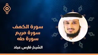 سورة الكهف و مريم و طه القارئ الشيخ فارس عباد القران الكريم مباشر Surah Al Kahf Maryam And Taha 